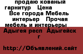  продаю кованый гарнитур › Цена ­ 45 000 - Все города Мебель, интерьер » Прочая мебель и интерьеры   . Адыгея респ.,Адыгейск г.